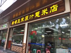 -广场正宗原汁薏米店