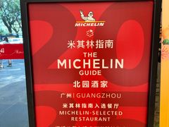 -北园酒家(小北路店)