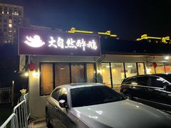 门面-大自然醉鹅·铁锅火焰鹅(上海联洋店)