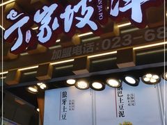 门面-周小亮丁家坡洋芋(全国总店)