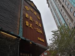 -富侨养生(光大会展店)