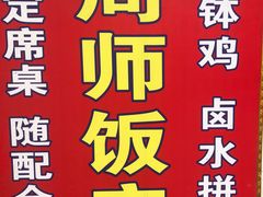 -周师饭店