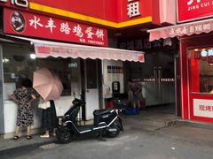 -水丰路鸡蛋饼