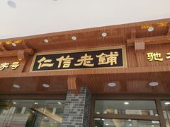 -仁信老铺(华盖路店)