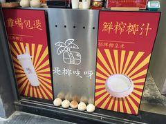 -是椰吱呀(工联店)