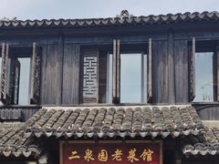 -二泉园老菜馆·百年无锡菜