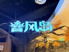 -暴风岛沉浸式体验馆(百联世纪店)
