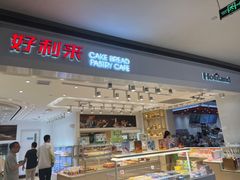-好利来(龙首印象城店)