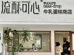 -流酥可心·牛乳蛋糕商店(禾祥西路店)