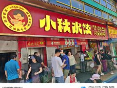 -小秋水饺(大成路总店)