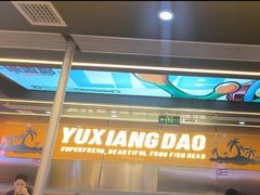 -渔香岛美蛙鱼头火锅(威清路店)