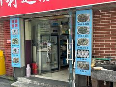 -利达汤圆馄饨(川公路店)