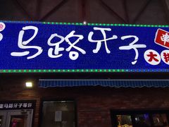 -马路牙子烧烤音乐酒馆(望京店)