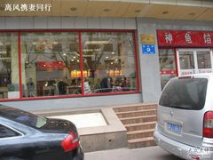 -神龟馅饼(大观园店)