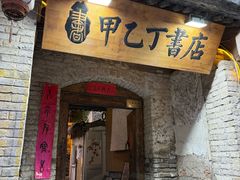 -甲乙丁書店·书茶咖·四合院