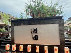 -濮园 · 四合院餐厅