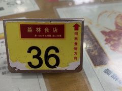-荔林食店(西华路店)