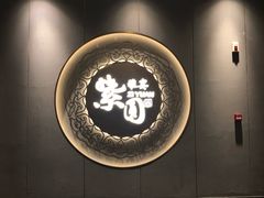 -紫圆 · 雅宴高级餐厅(杭州东站店)