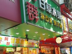 -阿群甘草水果