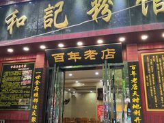 门面-和记粉馆(湘春路店)