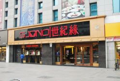 -世纪缘珠宝(济南品牌店)