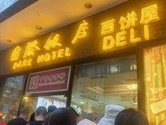 -国际饭店·帆声西饼屋(黄河路店)