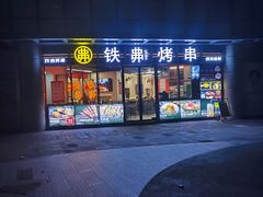 -许哥东北烧烤·铁丳烤串·宫后夹肉(繁花中心店)