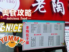 -老陶包子铺(南大西南村店)