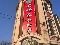 -老杨家熟食店