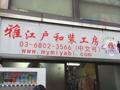 -东京浅草和服体验江户和装工房雅(浅草本店)