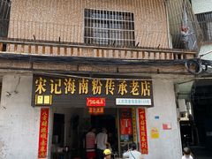 门面-宋记海南粉传承老店(人民西路店)