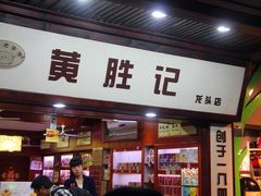 iphone_upload_pic-黄胜记鼓浪屿肉松店(龙头路店)