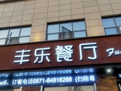 门面-丰乐餐厅·始于1999·本地老字号