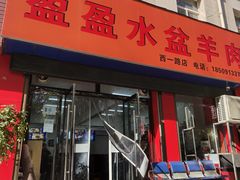 -盈盈水盆(西一路店)