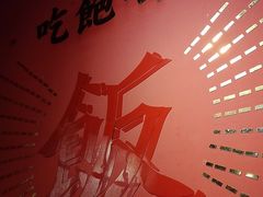 -火公社现炒干锅大虾原火锅公社(钢铁北路店)