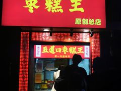 门面-五道口枣糕王(原创总店)