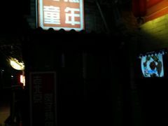 -炙热童年·老北京炙子烤肉(南锣鼓巷店)