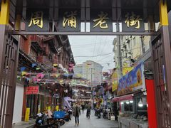 -小辫子羊肉面馆(周东店)