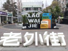 -老外街