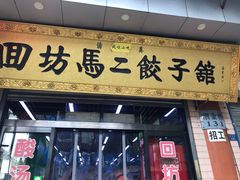 门面-回坊马二饺子馆