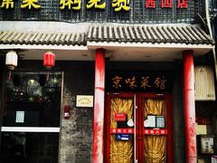 -福荣居褡裢火烧京味家常菜(西四店)