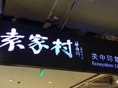 -袁家村关中印象体验地(大唐不夜城店)