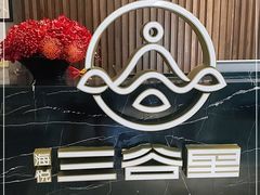 -三谷里·生态水疗空间(五一店)