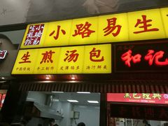 门面-小路易生煎馆(前进五路店)