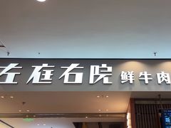 -左庭右院鲜牛肉火锅(苏州园区永旺店)