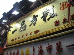 门面-一品方糕专卖店