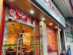 -仁信双皮奶(庙前直街店)