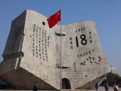 -沈阳“九·一八”历史博物馆