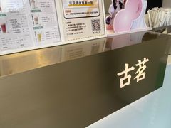 -古茗(吉祥北街店)