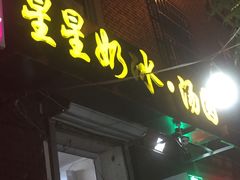 门面-星星奶冰·汤圆刨冰(王串场店)